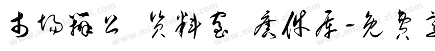 市场办公 资料室 旧件库字体转换